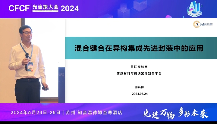 CFCF2024光连接大会《混合键合在异构集成先进封装中的应用》甬江实验室-张瓦利