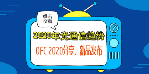 OFC 2020分享+新品发布-不可错过的2020年光通信趋势