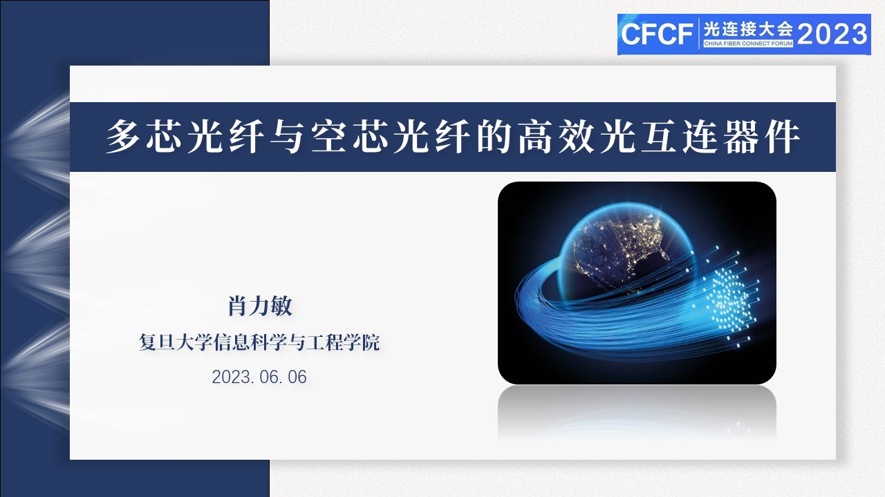 CFCF2023光连接大会 B7《多芯光纤与空芯光纤的高效光互联器件》复旦大学-肖力敏