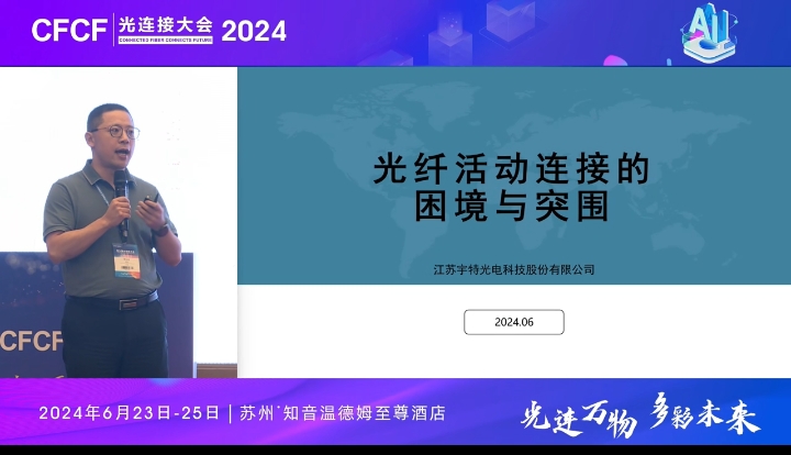 CFCF2024光连接大会《光纤活动连接的困境与突围》宇特光电-赵毅