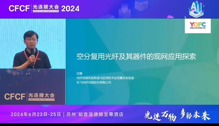 CFCF2024光连接大会《空分复用光纤及其器件的实际现网应用探索》长飞-沈磊