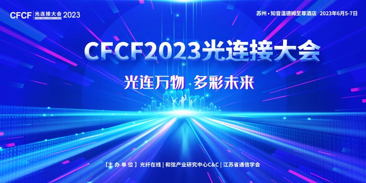 CFCF2023光连接大会圆桌讨论《CPO产业生态的进展与挑战》