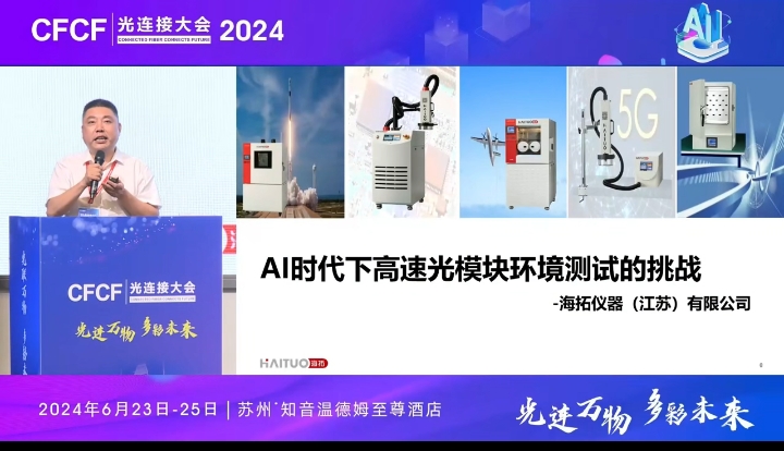 CFCF2024光连接大会《AI时代下高速光模块的环境测试的挑战》海拓仪器-张传松