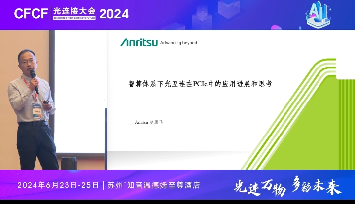 CFCF2024光连接大会《智算体系下光互连在PCIe中的应用进展和思考》安立公司-赵雁飞