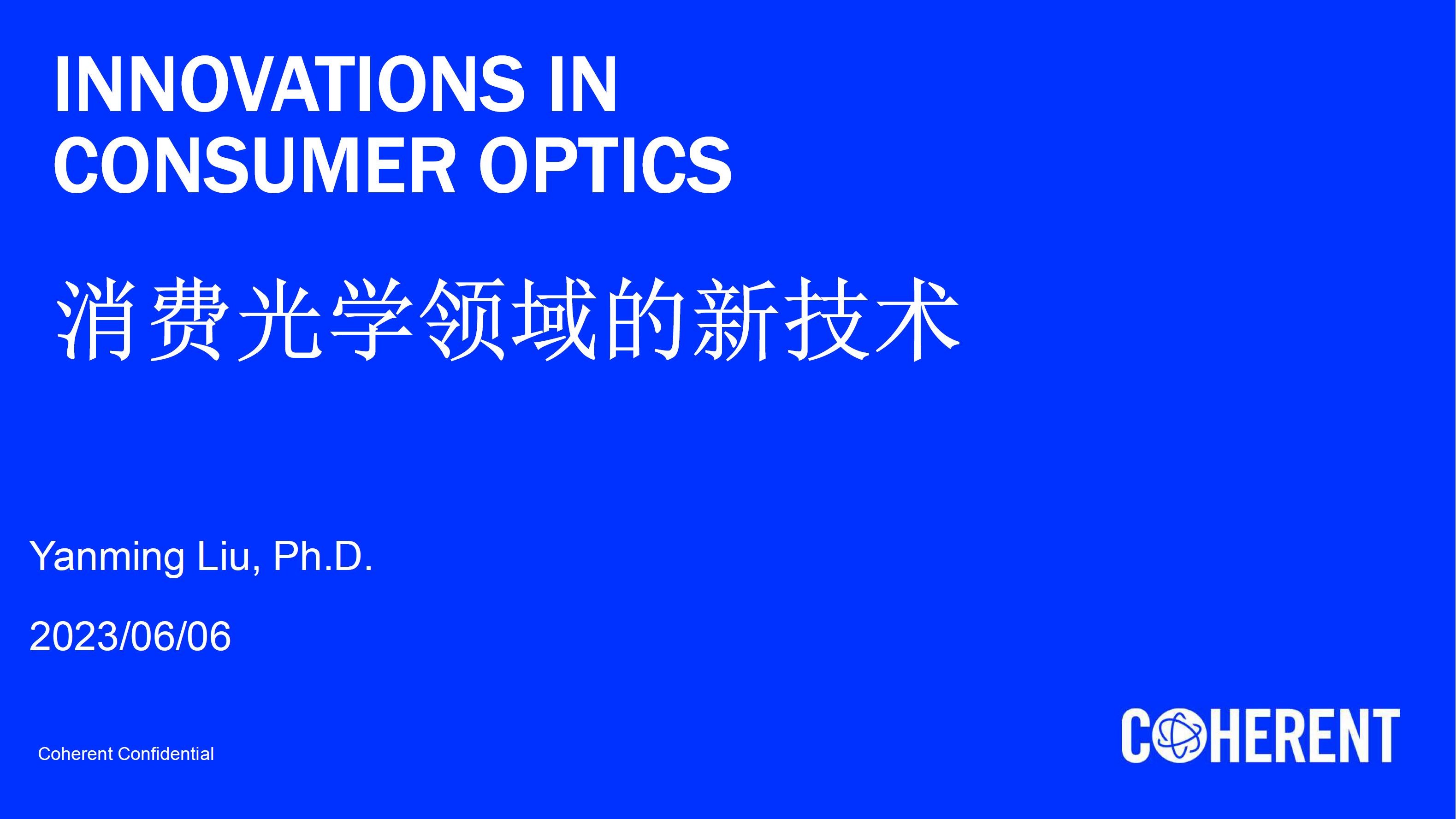 CFCF2023光连接大会 D2《消费光学领域的新技术》高意-刘燕明
