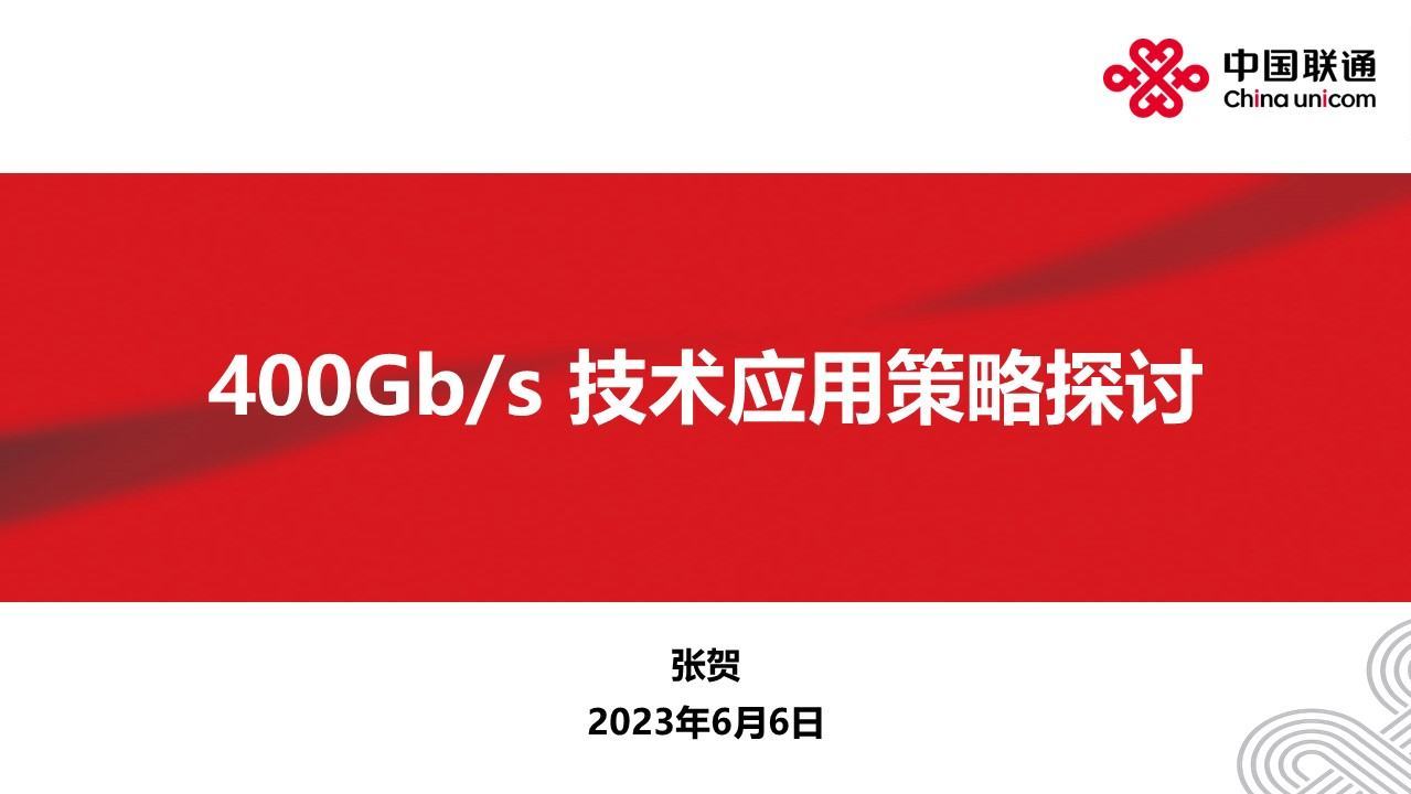 CFCF2023光连接大会 A6《400G技术应用策略探讨》中国联通-张贺