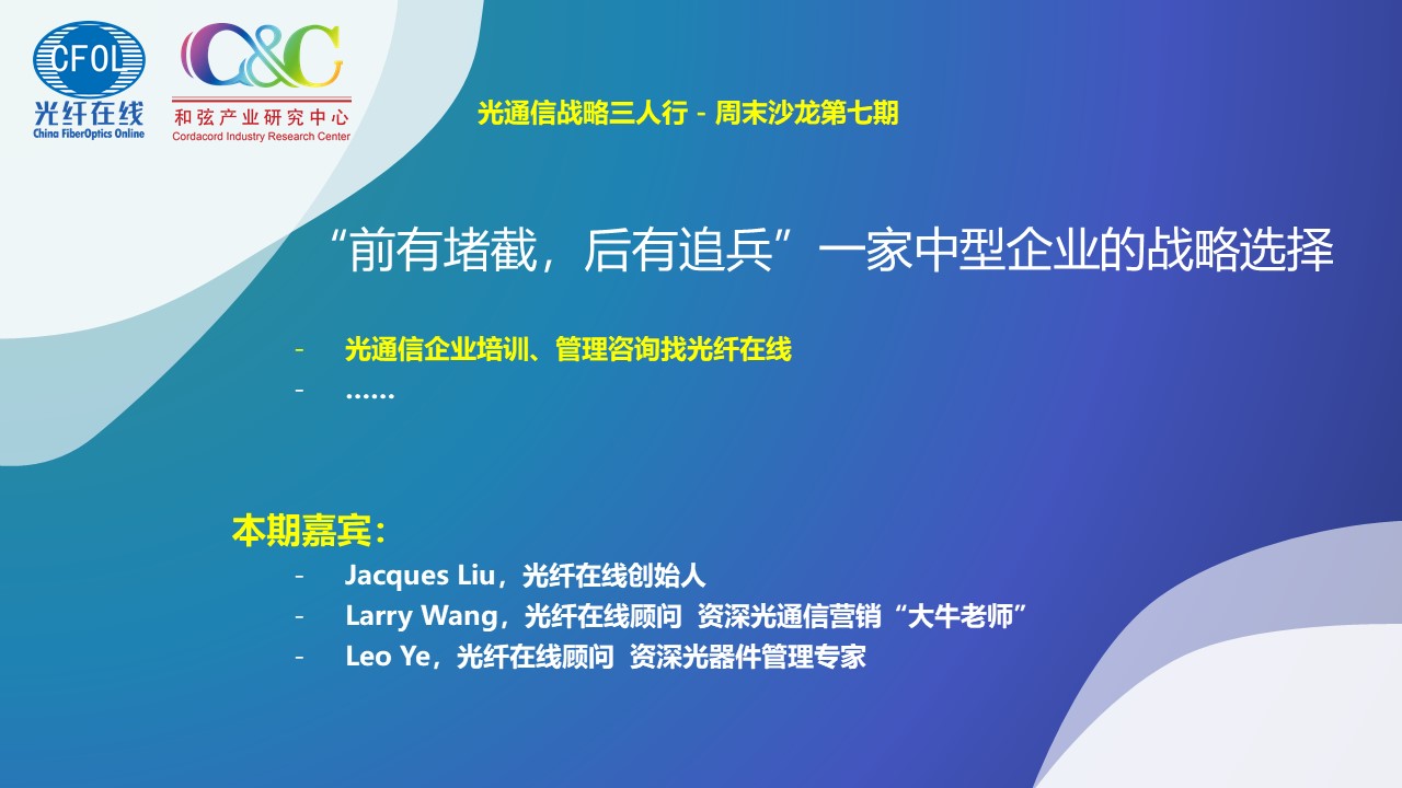 光通信战略三人行周末沙龙第七期《“前有堵截，后有追兵”一家中型企业的战略选择》