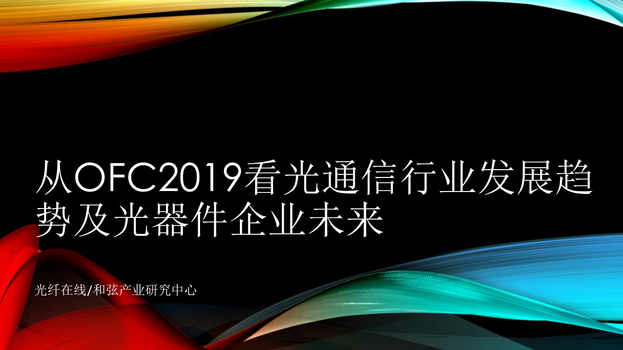 从OFC2019看光模块行业发展趋势