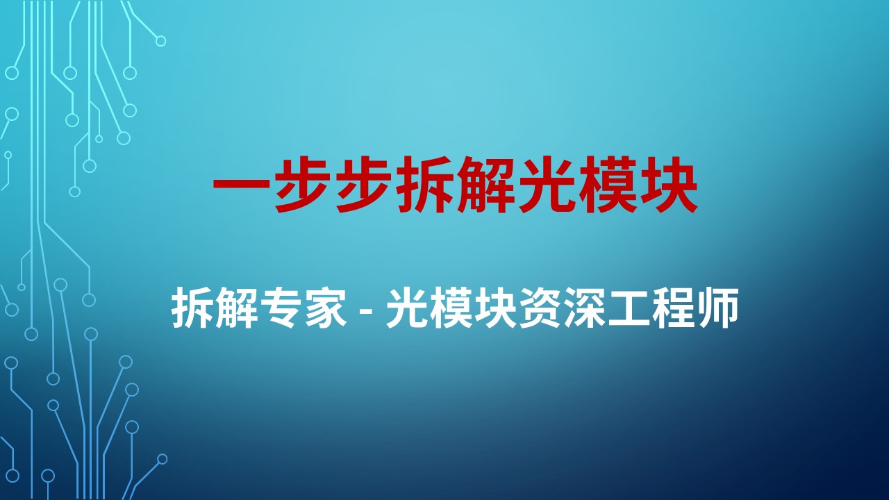 看拆解专家一步步拆解光模块（回放）