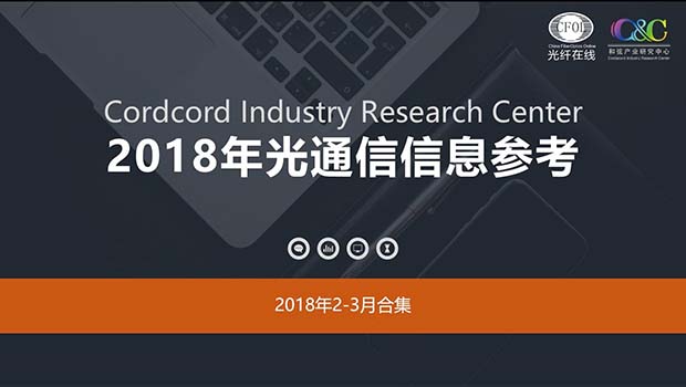 光通信信息参考2018年2-3月刊-关注国产芯片进展