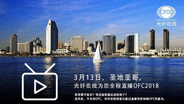 光纤在线带您参观OFC2018（共3节全）