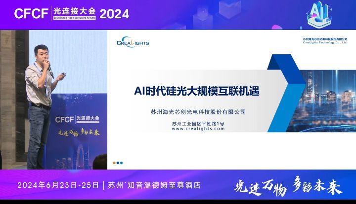 CFCF2024光连接大会《AI时代的硅光互联机遇》海光芯创-孙旭
