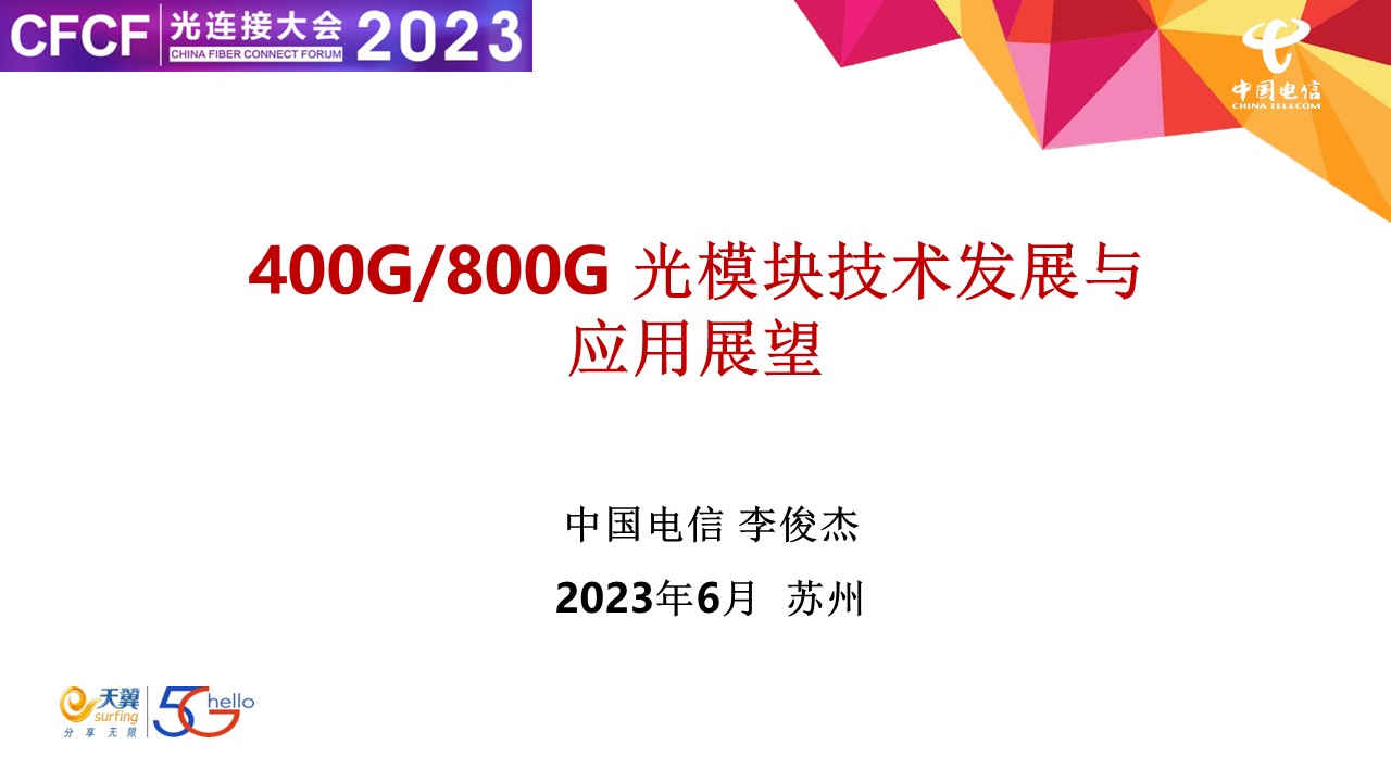 CFCF2023基调论坛《400G光模块技术及应用发展》电信-李俊杰