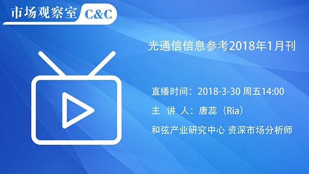 光通信信息参考2018年1月刊