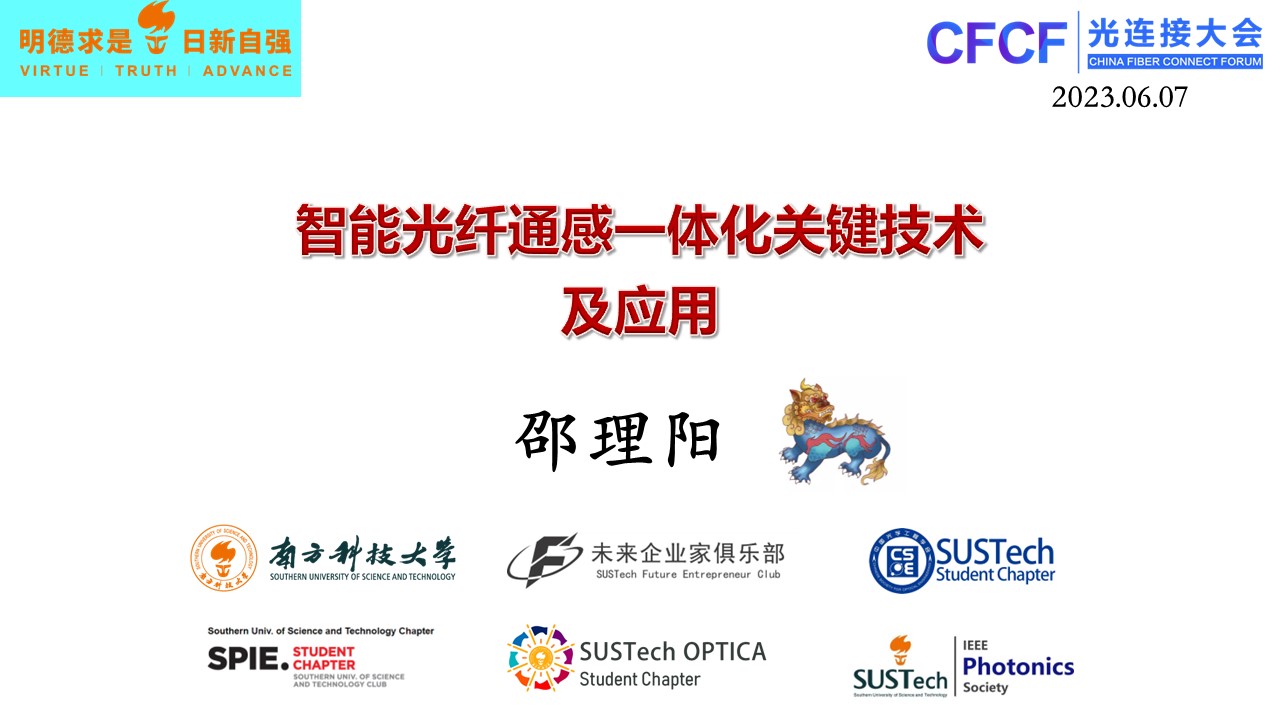 CFCF2023光连接大会 D4《智能光纤传感一体化关键技术及应用》南方科大-绍理阳