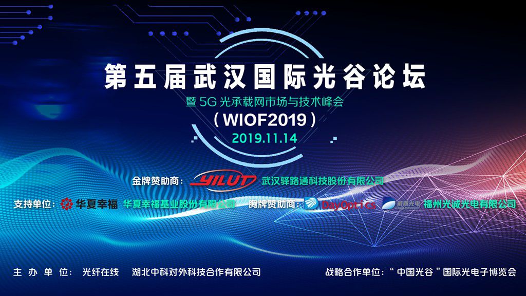 第五届武汉国际光谷论坛(WIOF2019)（共8节全）