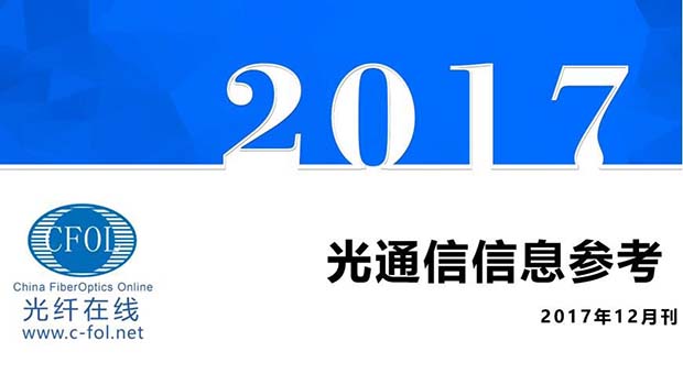 光通信信息参考2017年12月刊