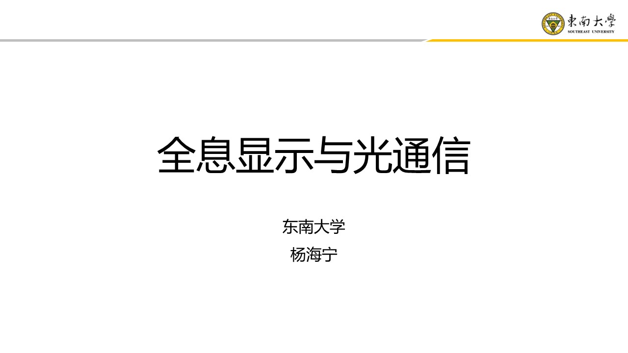 CFCF2023光连接大会 D6《全息显示与光通信》东南大学-杨海宁