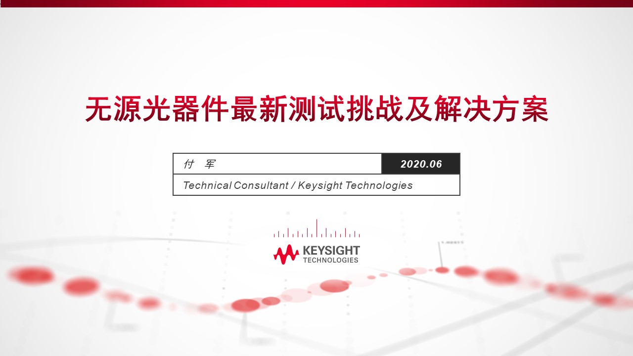 无源光器件最新测试挑战及解决方案培训讲座