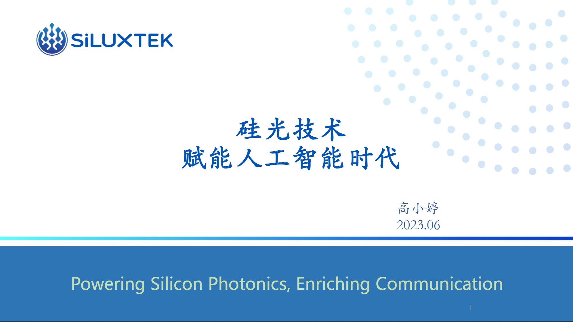 CFCF2023光连接大会 A7《硅光技术赋能人工智能时代》赛勒科技-高小琴