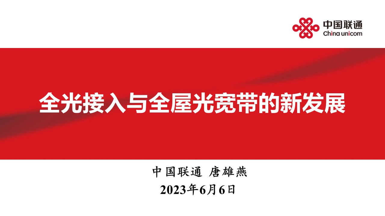 CFCF2023基调论坛《全光接入与全屋光宽带的新发展》中国联通-唐雄燕