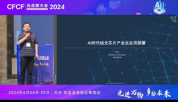 CFCF2024光连接大会《AI时代硅光芯片产业化应用部署》SiFotonics-费涛
