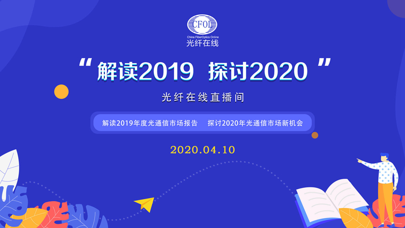 解读2019光通信市场探讨2020市场新机会