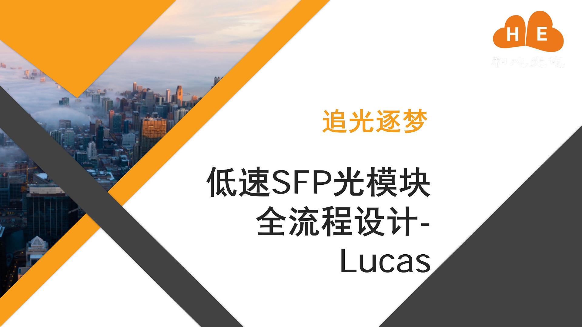 低速SFP光模块全流程设计