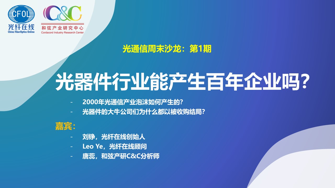 光通信周末沙龙第一期《光器件行业能产生百年企业吗？》