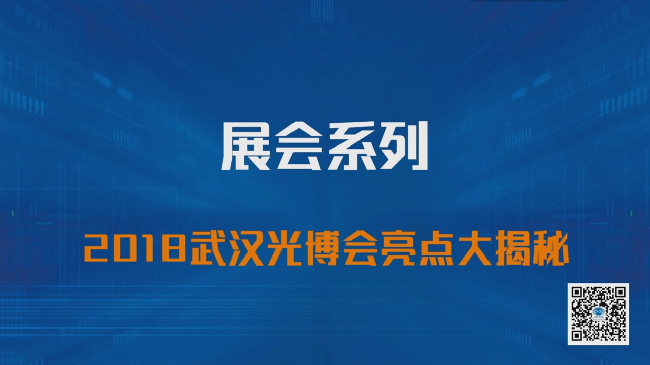 2018武汉光博会亮点大揭秘