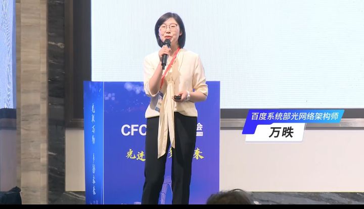 CFCF2024光连接大会《AIGC驱动下的光互联未来》百度-万昳