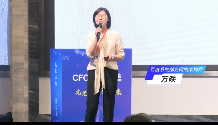 CFCF2024光连接大会《AIGC驱动下的光互联未来》百度-万昳