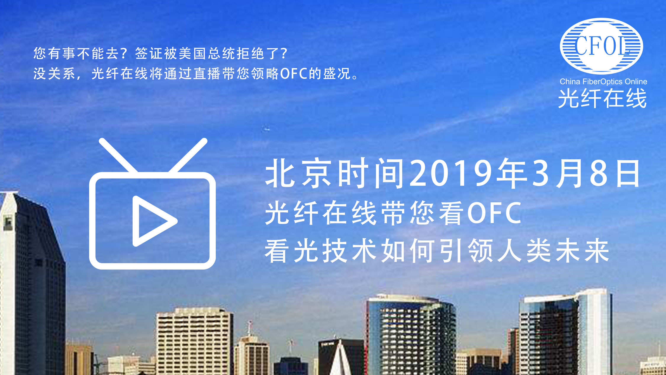 光纤在线带您看2019OFC，看光技术如何引领人类未来