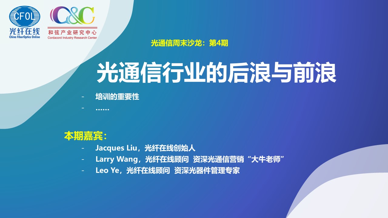 光通信周末沙龙第四期《光通信行业的后浪与前浪》