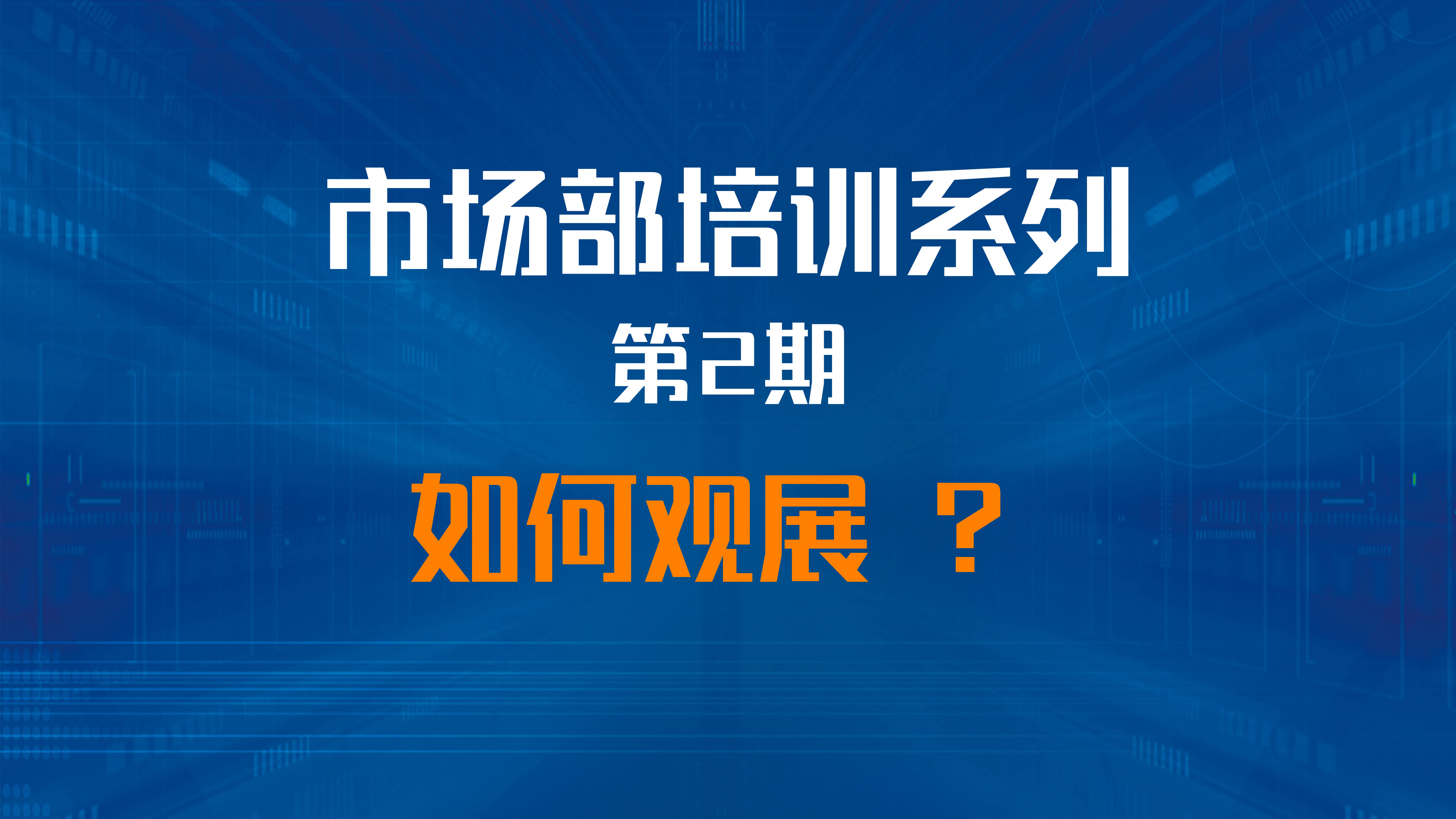 市场部培训第2期 - 如何高效观展 助您事半功倍！