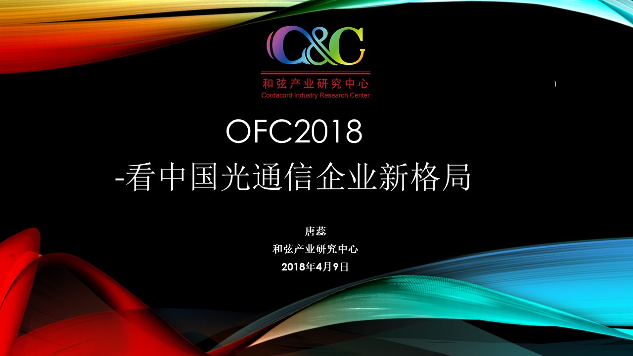 OFC2018看中国光通信企业新格局