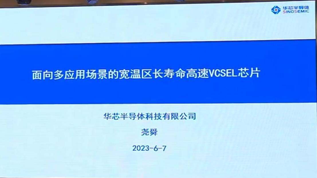 CFCF2023光连接大会 C4《面向多应用场景的宽温区长寿命高速VCSEL芯片》华芯半导体-荛舜