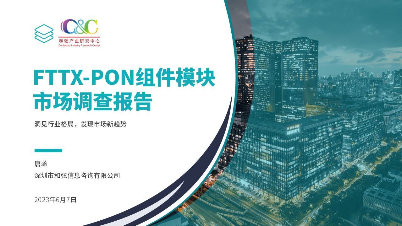 CFCF2023光连接大会 C12《FTTX-PON器件模块市场分析报告》和弦产研-唐蕊