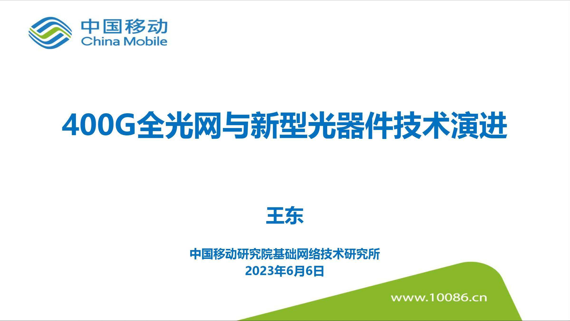 CFCF2023光连接大会 A4《400G全光网与新型光器件技术演进》中国移动-王东