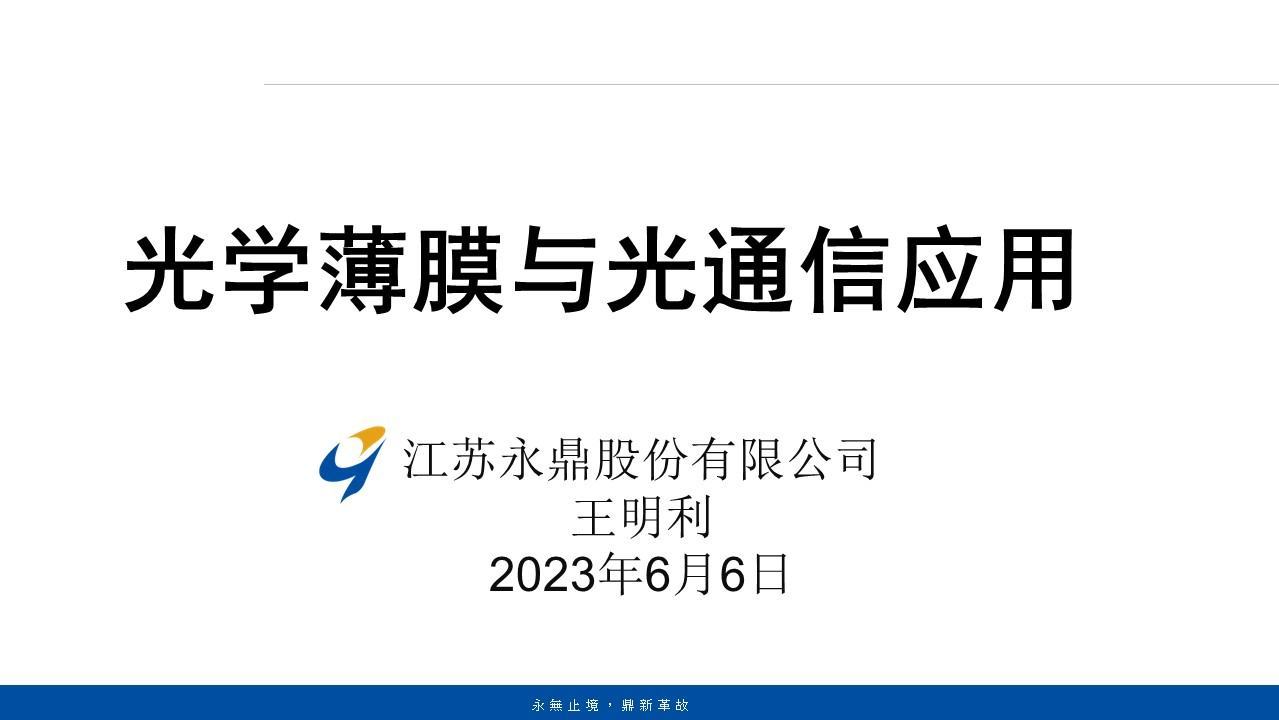 CFCF2023光连接大会 A9《光学薄膜与光通信应用》永鼎股份-王明利