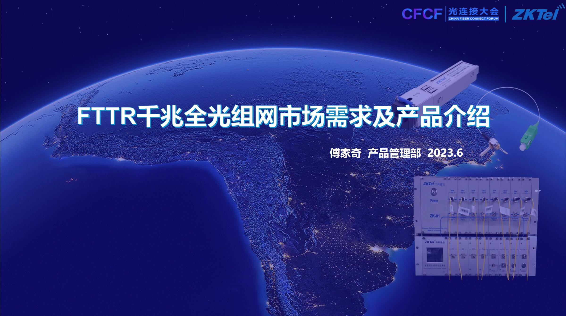 CFCF2023光连接大会 A11《FTTR千兆全光组网市场需求》绍兴中科-傅家奇
